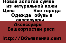 Новая золотая сумка Chloe из натуральной кожи › Цена ­ 4 990 - Все города Одежда, обувь и аксессуары » Аксессуары   . Башкортостан респ.